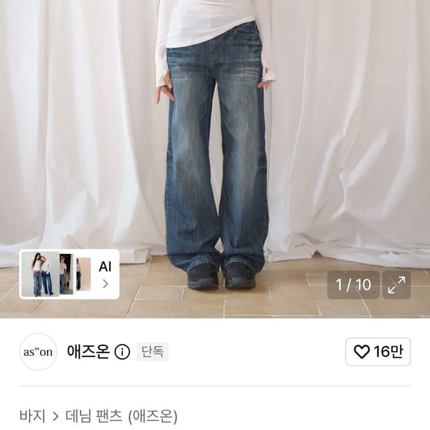 애즈온 워싱팬츠