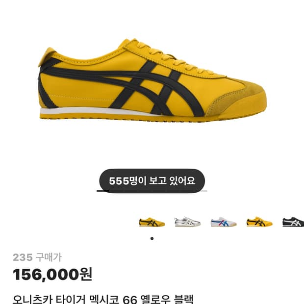 오니츠카 타이거 옐로우 235