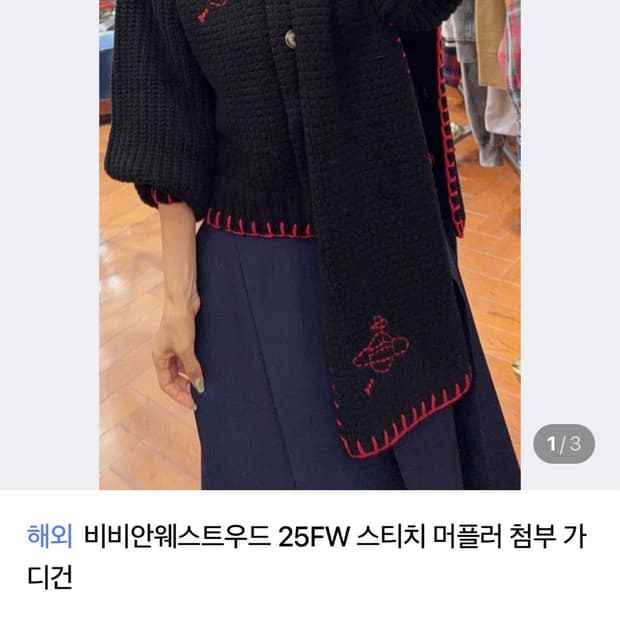 비비안웨스트우드 레드라벨 25w 스트치 머플러 가디건 블랙