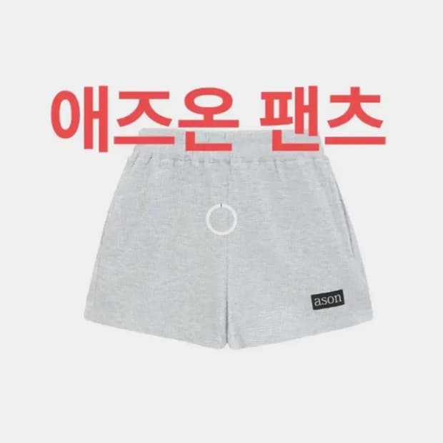 애즈온 팬츠 반바지