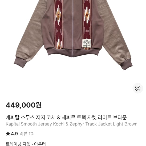 2)캐피탈 스무스 저지 코치 & 제피르 트랙 자켓 라이트 브라운