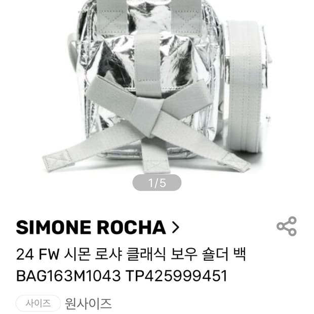 새상품 ) 시몬로샤 미니보우 실버 백