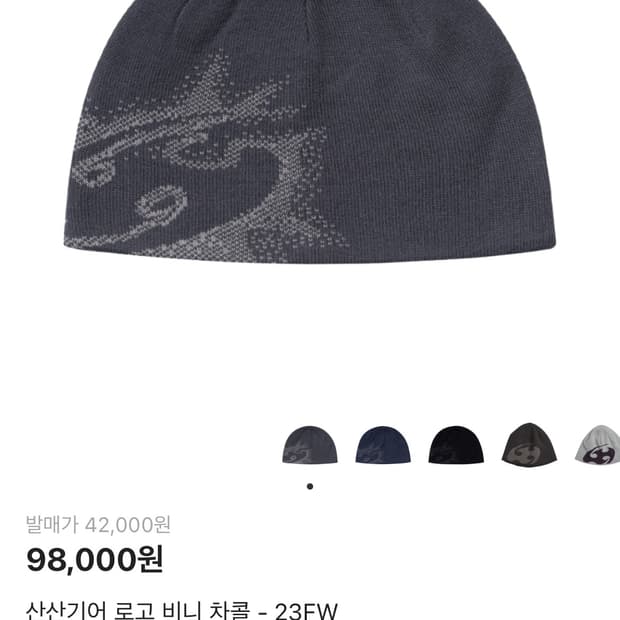 산산기어 로고 비니 차콜 23FW