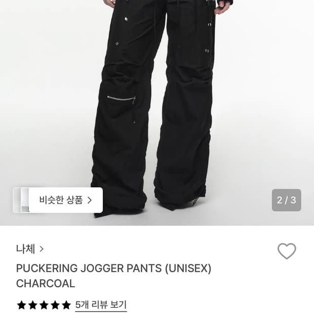 나체 PUCKERING JOGGER PANTS
