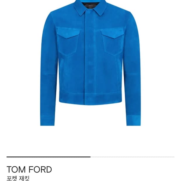 톰포드 25 f/w 스웨이드 자켓 판매 합니다.