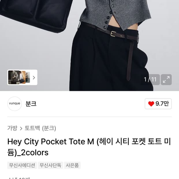 분크 Hey City Pocket Tote M 블랙 새상품