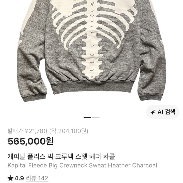 캐피칼 플리스 빅 크루넥 스웻 헤더 차콜 뼈 맨투맨 4 시이즈
