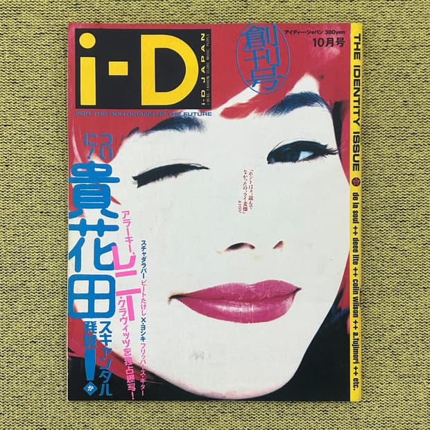 i-D JAPAN 창간호 1991년 발행 희귀잡지 해외잡지 일본잡지 