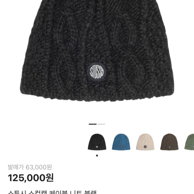 스투시 스컬캡 케이블 니트 블랙