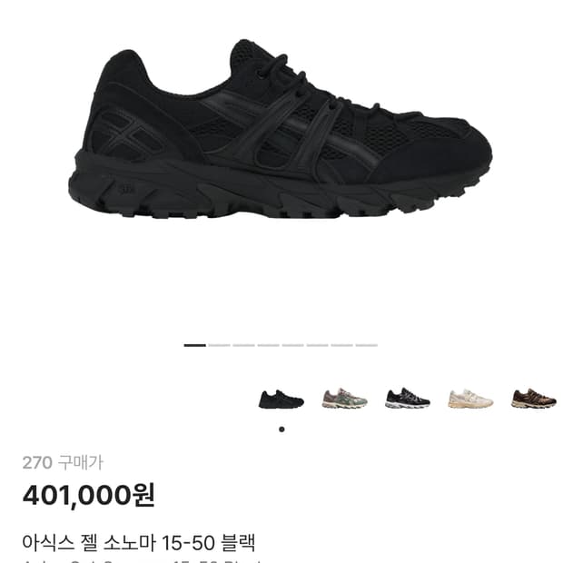 아식스 젤 소노마 15-50 블랙 270 팔아요