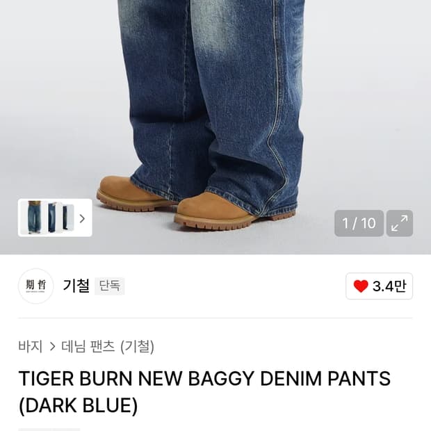 기철 타이거 번 뉴 데님 배기팬츠 배기진