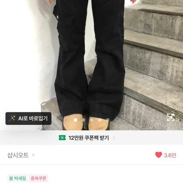 샵시오트 호시 카고 부츠컷