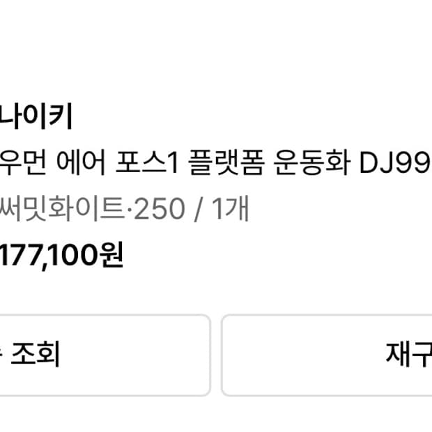 나이키 우먼 에어포스1 플랫폼 250