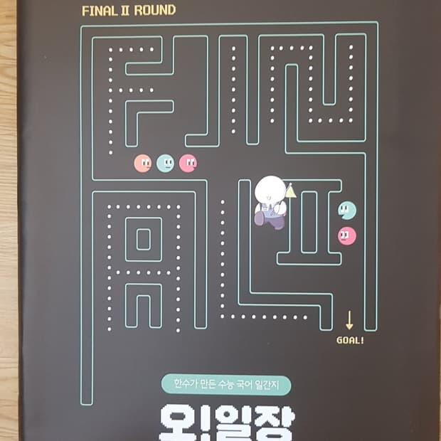 수능 한수 국어 오일장 파이널2 8호