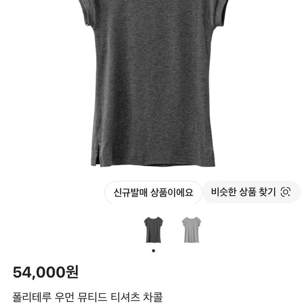 (구해요) 폴리테루 우먼 뮤티드 티셔츠 그레이 / 차콜