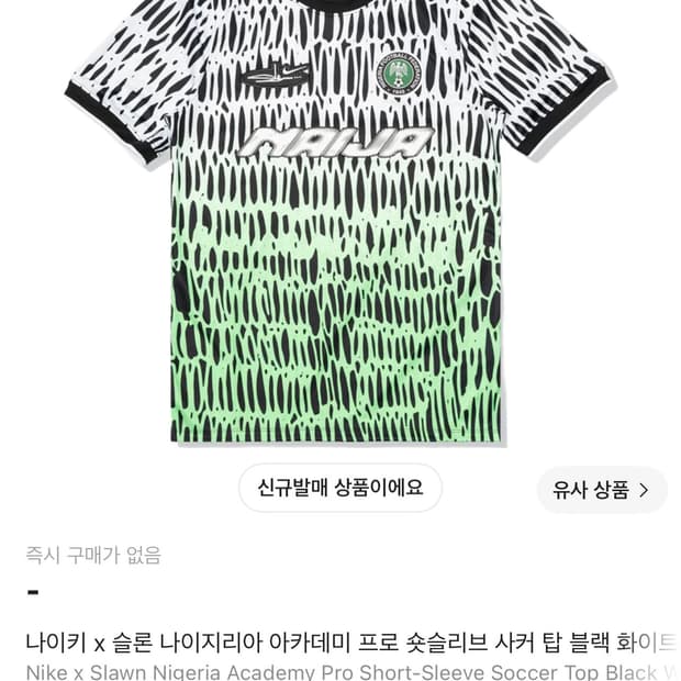 나이키 x 슬론 나이지리아 아카데미 프로 숏슬리브 사커 탑 블랙 화이트 