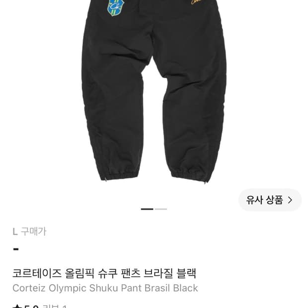 corteiz 올림픽 슈쿠 팬츠 브라질 블랙 m,l사이즈 구해요