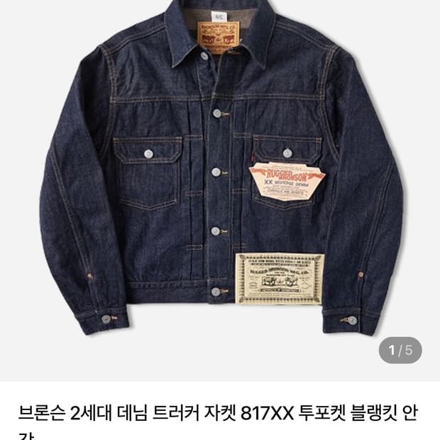 브론슨 Lot 817xx 데님자켓 38(M) 사이즈
