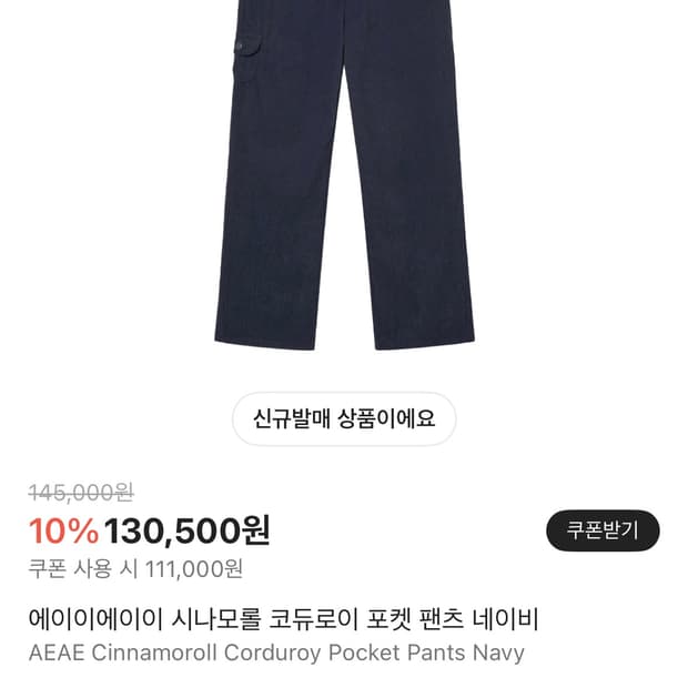 aeae 시나모롤 코듀로이 팬츠