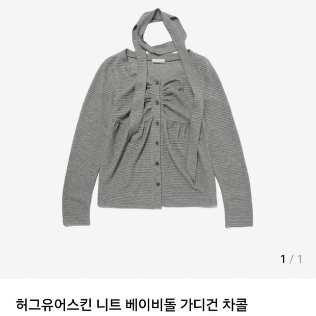허그유어스킨 베이비돌가디건 차콜 구해요