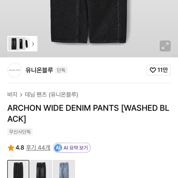 유니온블루 아콘 와이드 데님팬츠 워시드블랙 30사이즈