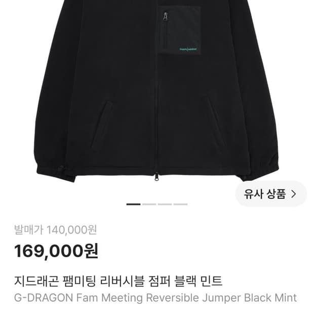 지드래곤 팸미팅 리버시블 점퍼 블랙 민트
