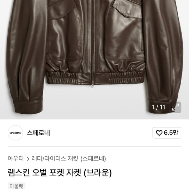 스페로네 램스킨 오벌 포켓자켓 브라운 XL