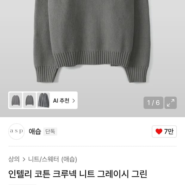 애습 인텔리 코튼 크루넥 니트 그레이시 그린 L 사이즈 판매합니다.