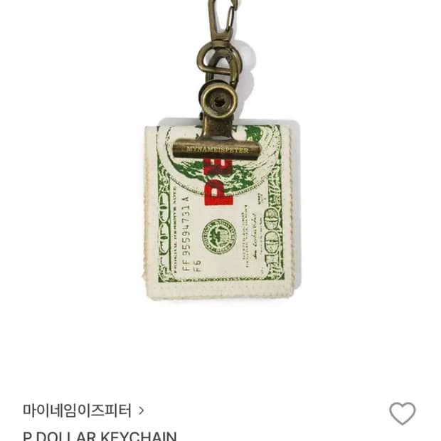 마이네임이즈피터 달러 키체인