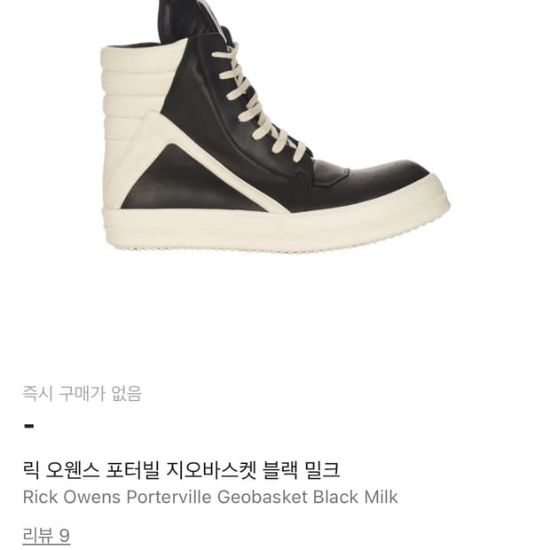 구매글 릭오웬스 지오바스켓 44 사이즈 구매 원합니다 가격 제시해주세요