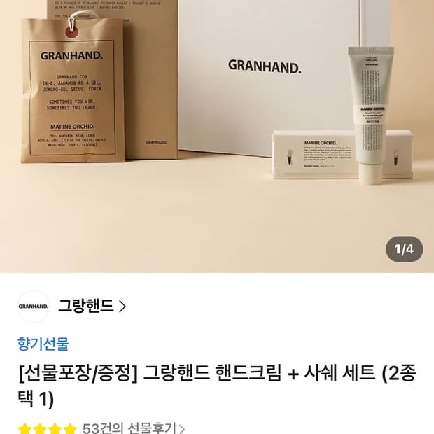 그랑핸드 핸드크림 + 사쉐 (수지살몬)