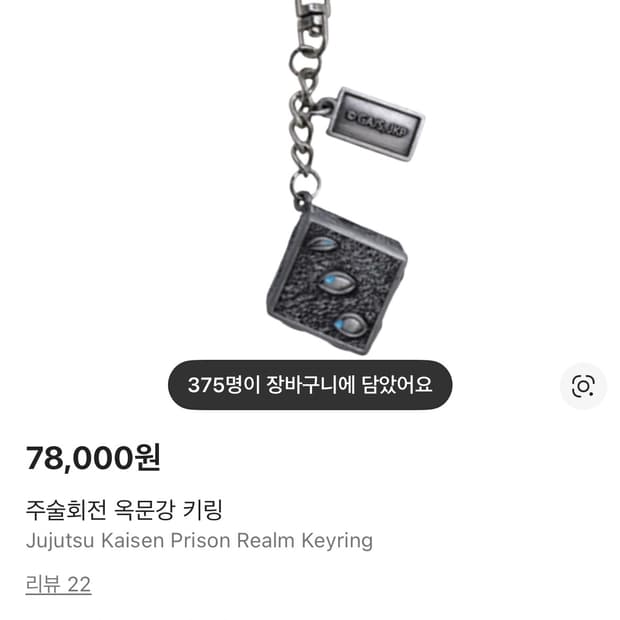 주술회전 옥문강 키링