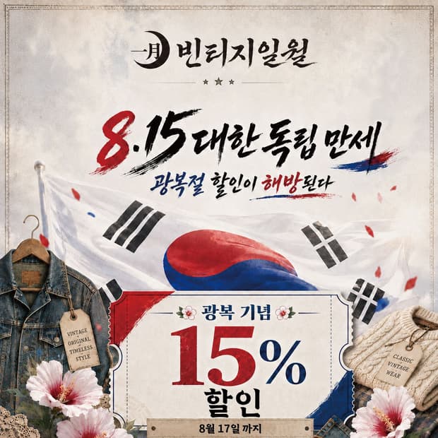 🇰🇷광복절 기념 전상품 15% 할인🇰🇷