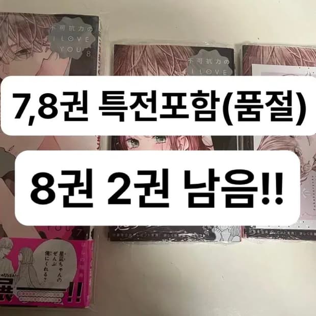 수량2개) 일본어판)불가항력의 i love you 8권