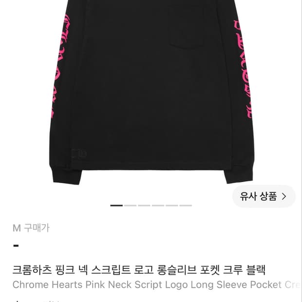 크롬하츠 롱슬리브