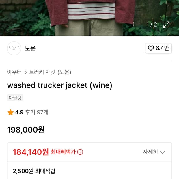 노운 워시드 트러커 와인 1사이즈