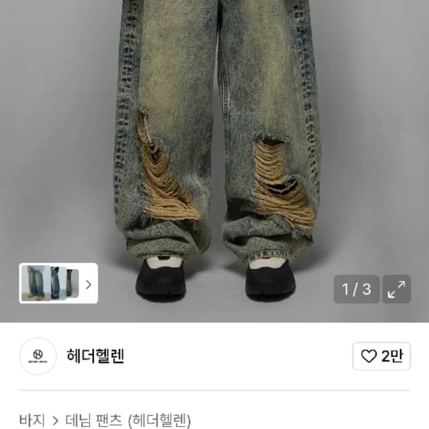 헤더헬렌 나고야 워시드진 S 급처