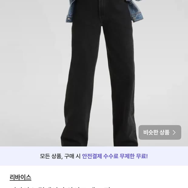 리바이스 립케이지 와이드 레그 진