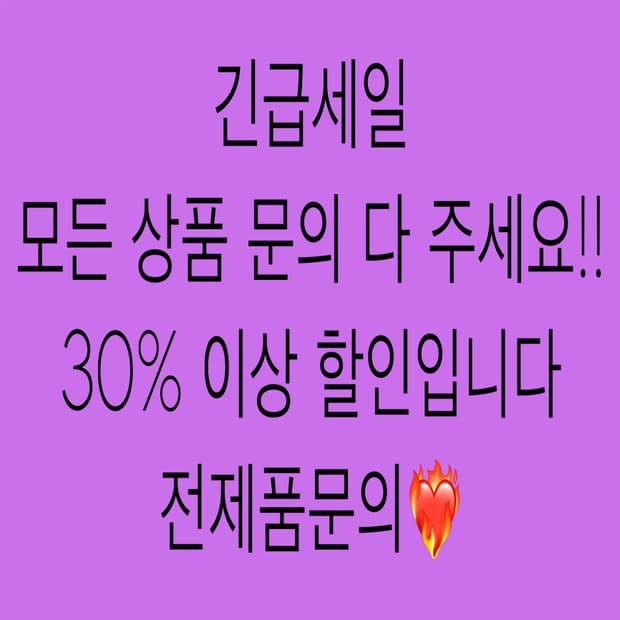 30%이상 전제품할인(문의>메세지)