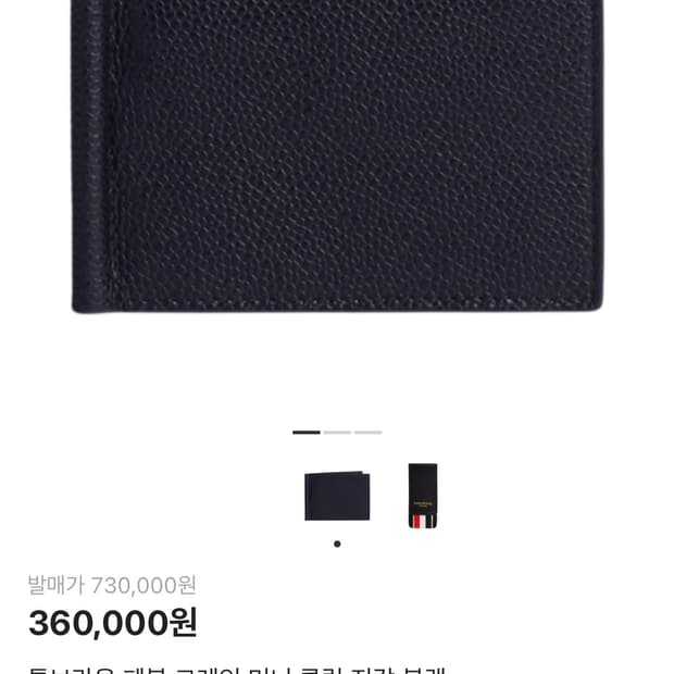 톰브라운 페블 그레인 머니 클립 지갑 블랙 새상품