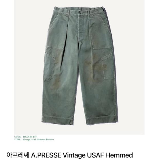 아프레쎄 빈티지 USAF 팬츠 1사이즈 판매합니다