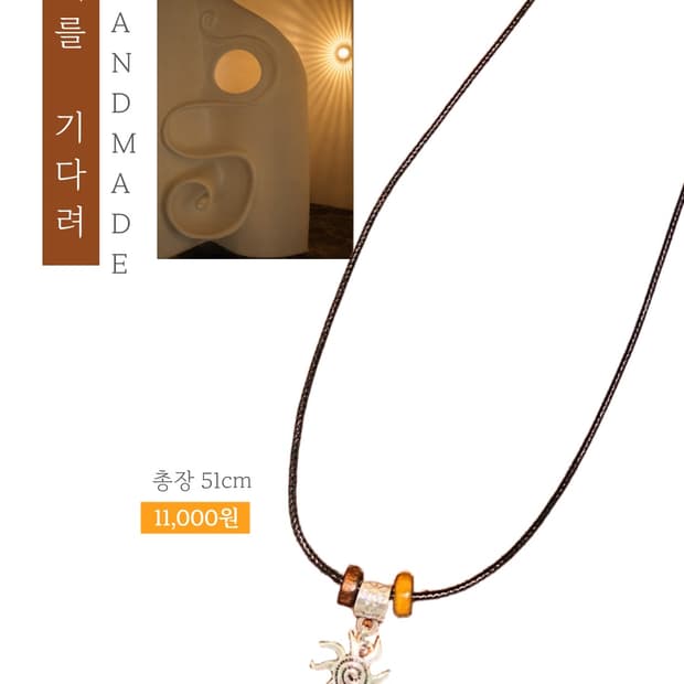 [핸드메이드] • 목걸이 • 해를 기다려