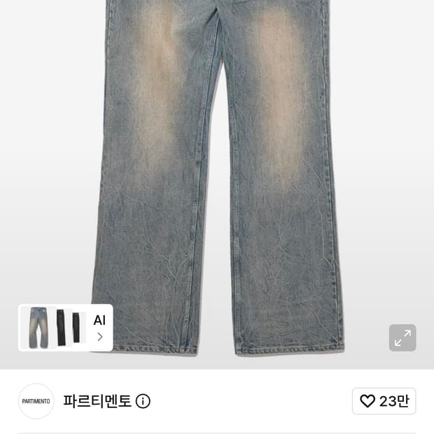 파르티멘토 스트레이트 플레어 데님 팬츠