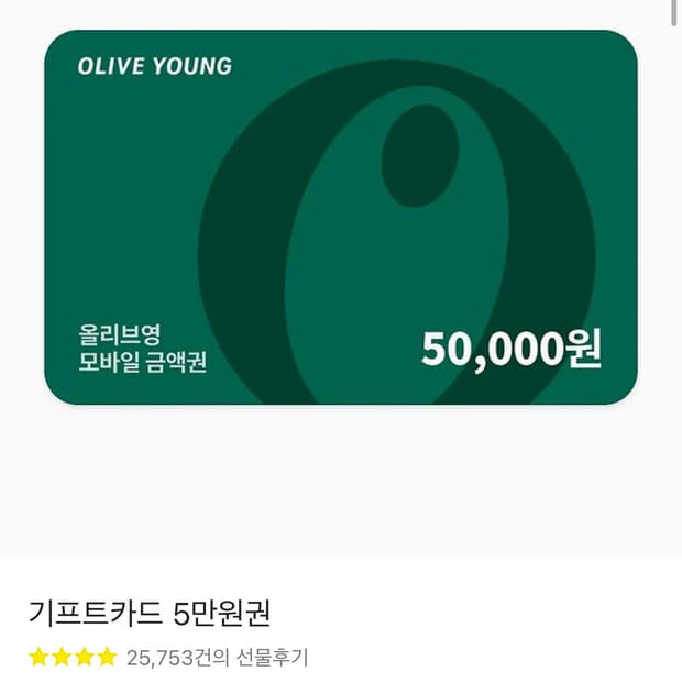 올리브영 기프티콘