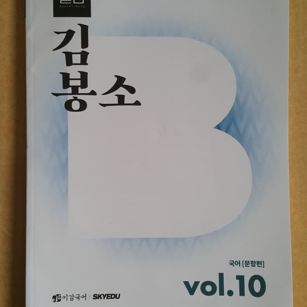 수능 이감 국어 간쓸개 월간 대치동 김봉소 vol.10
