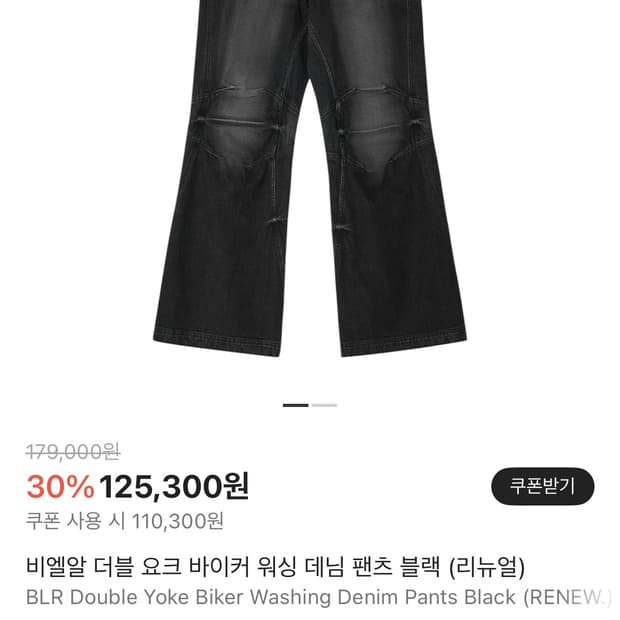 BLR 더블 요크 바이커 워싱 데님 팬츠 블랙 플레어 L(구해여ㅕ