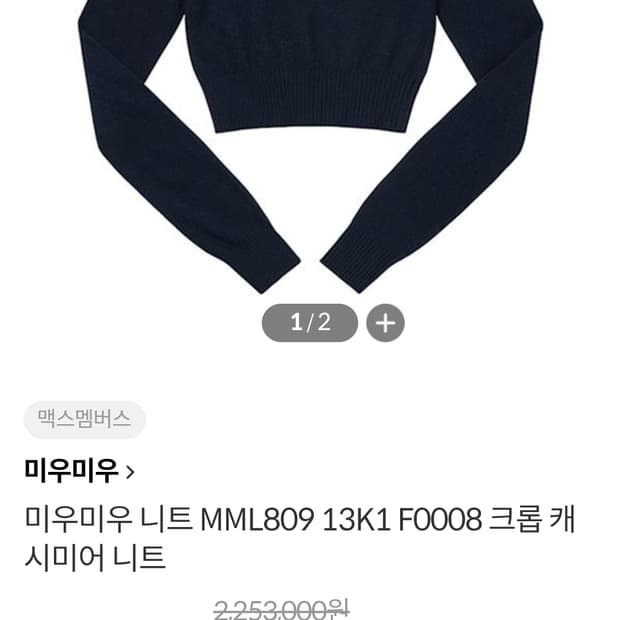 miumiu 미우미우 크롭 캐시미어 +울 니트 38사이즈