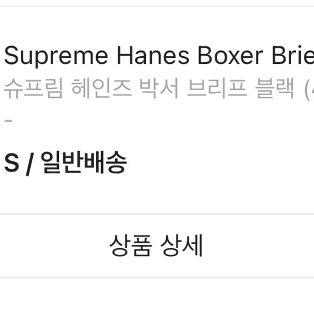 슈프림 헤인즈 박서 브리프 블랙
