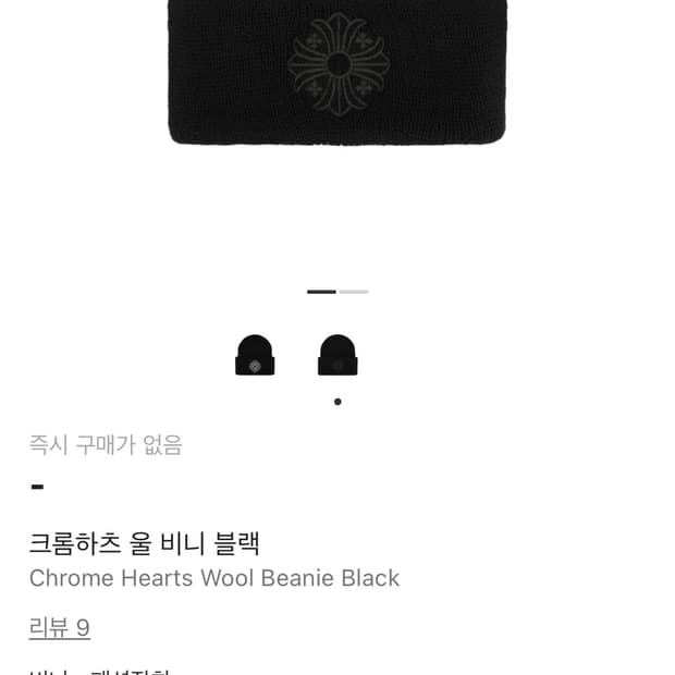 크롬하츠 울 비니 블랙