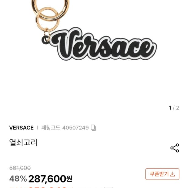 베르사체 로고 키링
